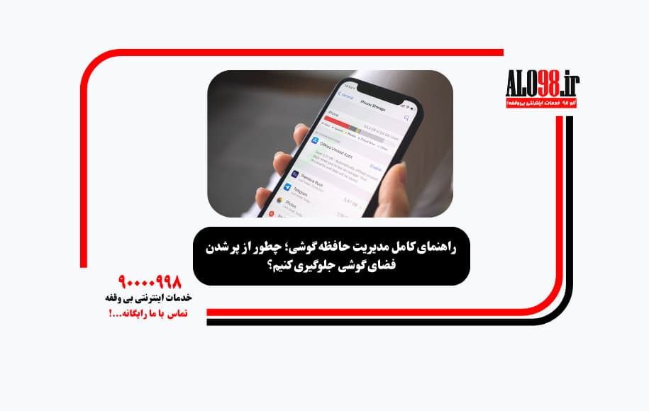 راهنمای کامل مدیریت حافظه گوشی؛ چطور از پر شدن فضای گوشی جلوگیری کنیم؟