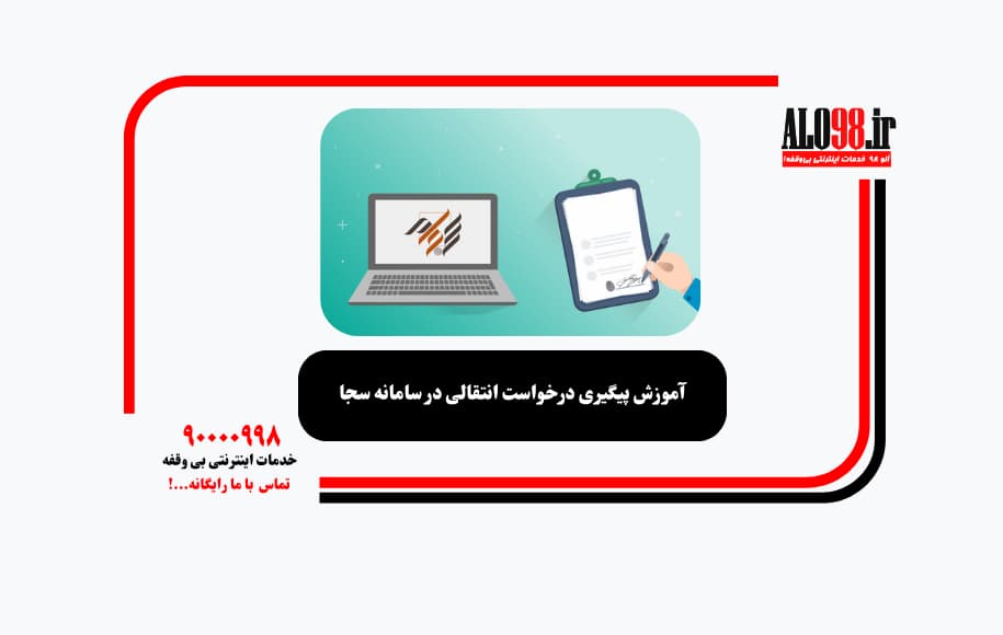 آموزش پیگیری درخواست انتقالی در سامانه سجا