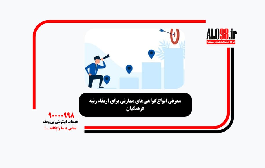 معرفی انواع گواهیهای مهارتی برای ارتقاء رتبه فرهنگیان