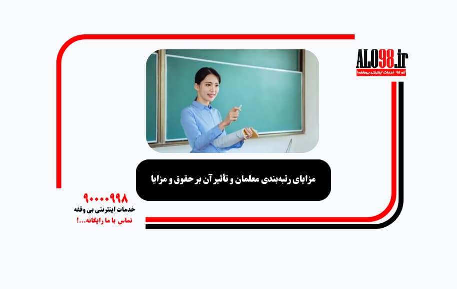 مزایای رتبه‌بندی معلمان و تأثیر آن بر حقوق و مزایا