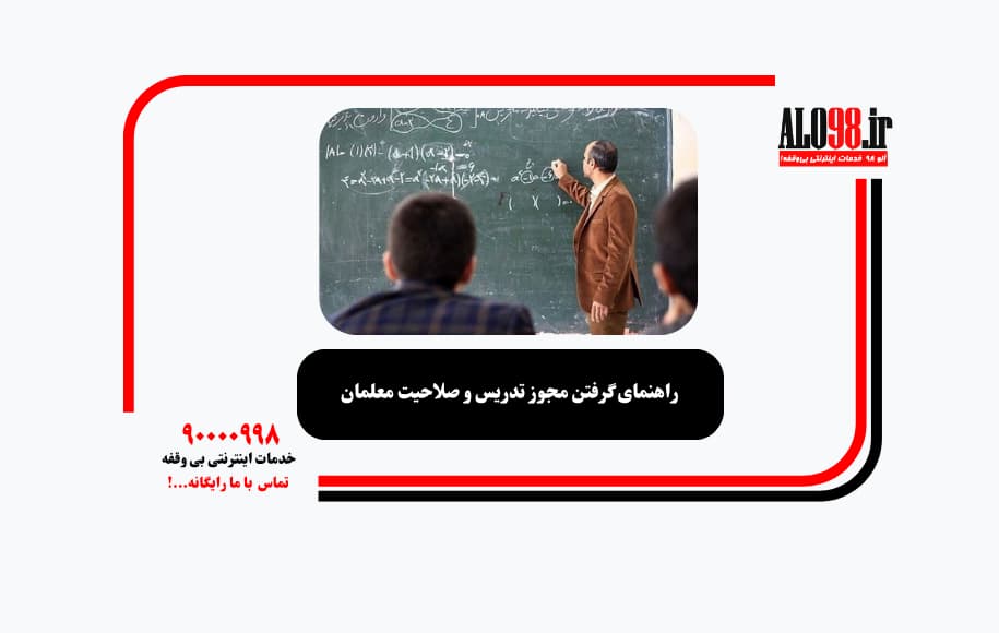 راهنمای گرفتن مجوز تدریس و صلاحیت معلمان
