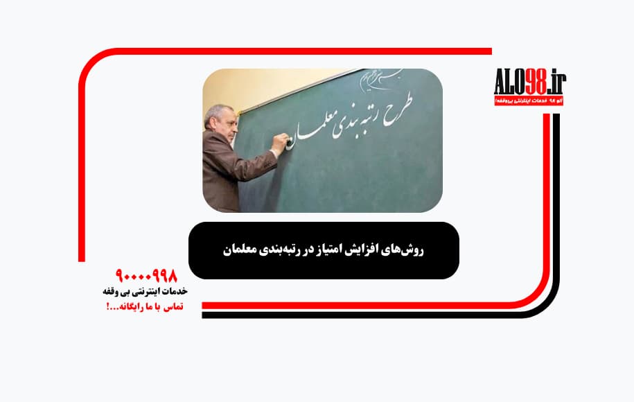 روش‌های افزایش امتیاز در رتبه‌بندی معلمان