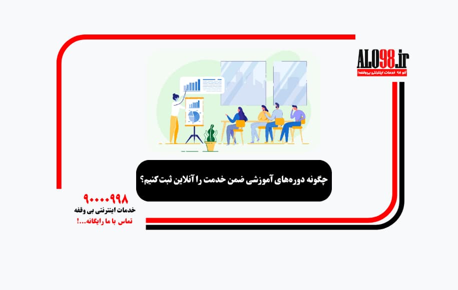 چگونه دوره‌های آموزشی ضمن خدمت را آنلاین ثبت کنیم؟