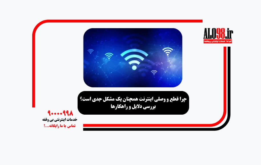 چرا قطع و وصلی اینترنت همچنان یک مشکل جدی است؟ بررسی دلایل و راهکارها