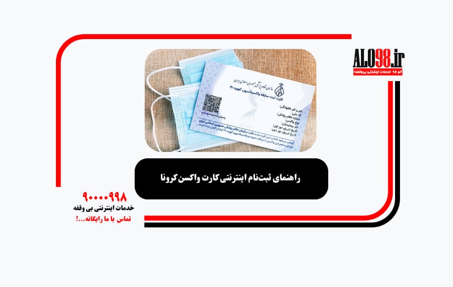 راهنمای ثبت‌نام اینترنتی کارت واکسن کرونا