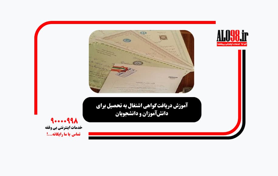 آموزش دریافت گواهی اشتغال به تحصیل برای دانش‌آموزان و دانشجویان