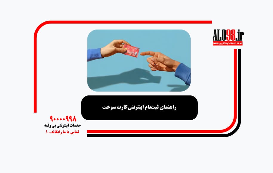 راهنمای ثبت‌نام اینترنتی کارت سوخت