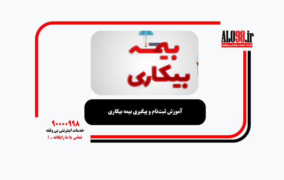 آموزش ثبت‌نام و پیگیری بیمه بیکاری