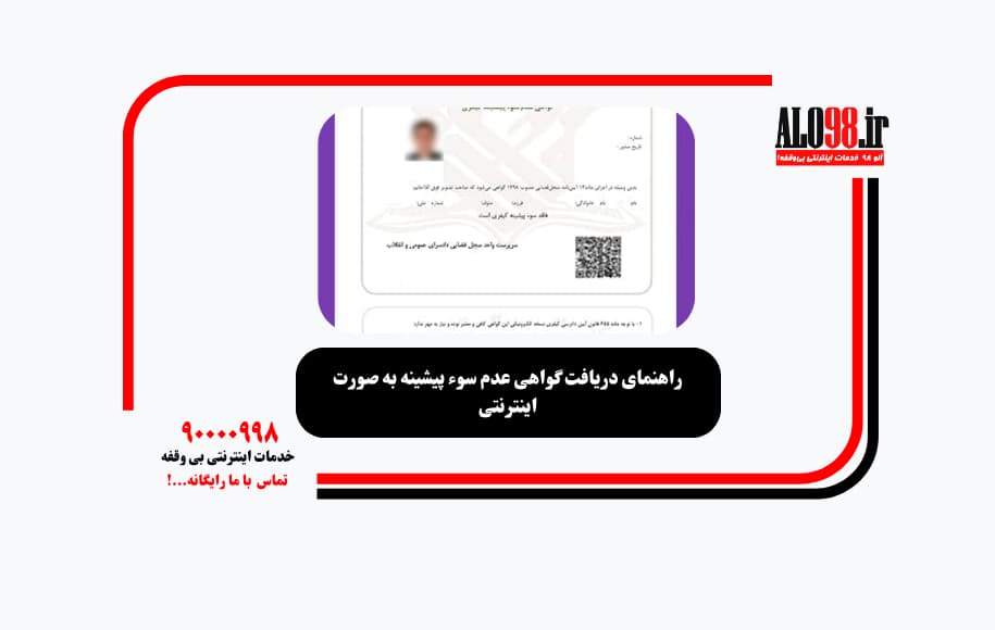 راهنمای دریافت گواهی عدم سوء پیشینه به صورت اینترنتی
