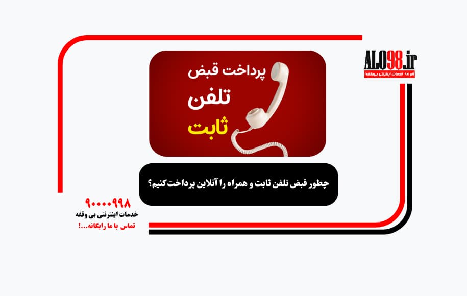چطور قبض تلفن ثابت و همراه را آنلاین پرداخت کنیم؟