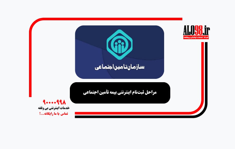 مراحل ثبت‌نام اینترنتی بیمه تأمین اجتماعی