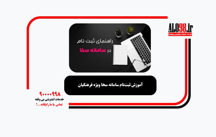 آموزش ثبت‌نام سامانه سخا ویژه فرهنگیان
