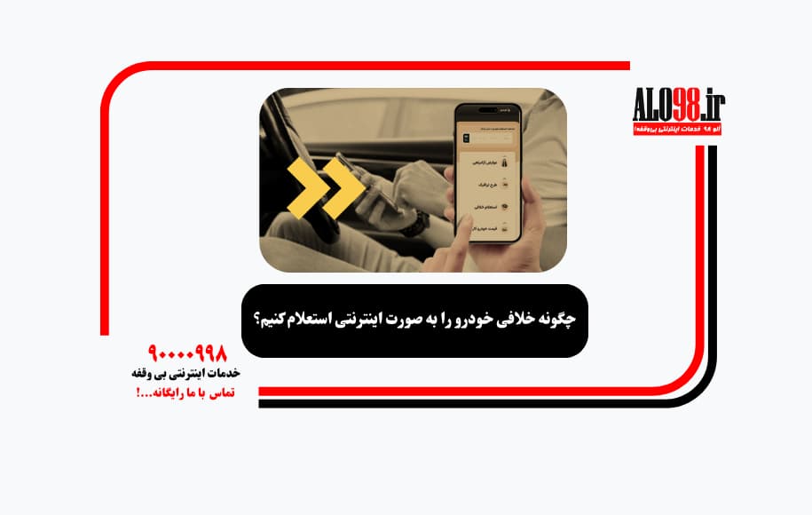 چگونه خلافی خودرو را به صورت اینترنتی استعلام کنیم؟