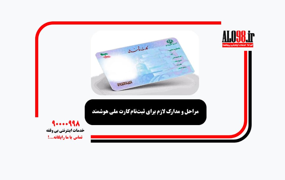 مراحل و مدارک لازم برای ثبت‌نام کارت ملی هوشمند