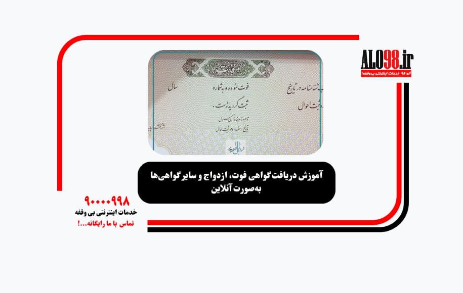 آموزش دریافت گواهی فوت، ازدواج و سایر گواهیها بهصورت آنلاین