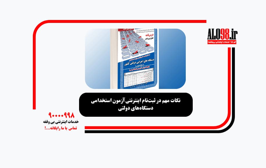 نکات مهم در ثبتنام اینترنتی آزمون استخدامی دستگاههای دولتی