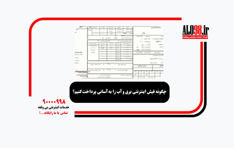 چگونه فیش اینترنتی برق و آب را به آسانی پرداخت کنیم؟