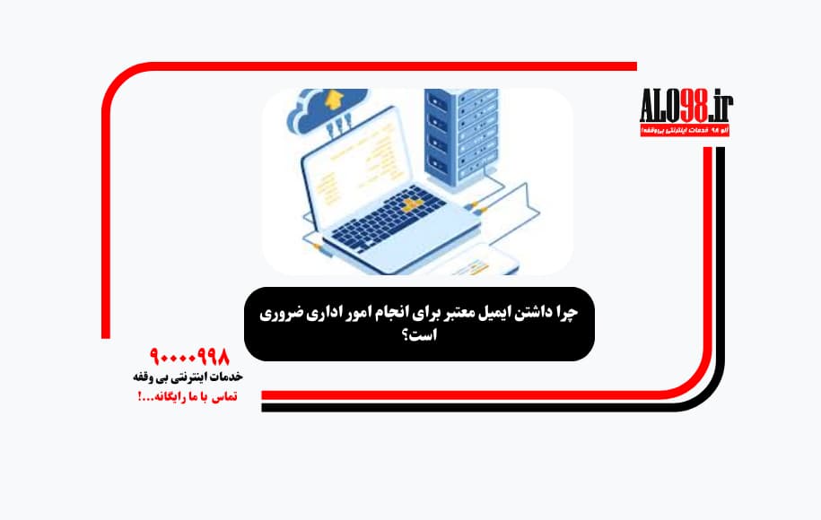 چرا داشتن ایمیل معتبر برای انجام امور اداری ضروری است؟