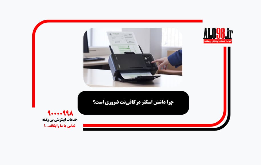 چرا داشتن اسکنر در کافینت ضروری است؟