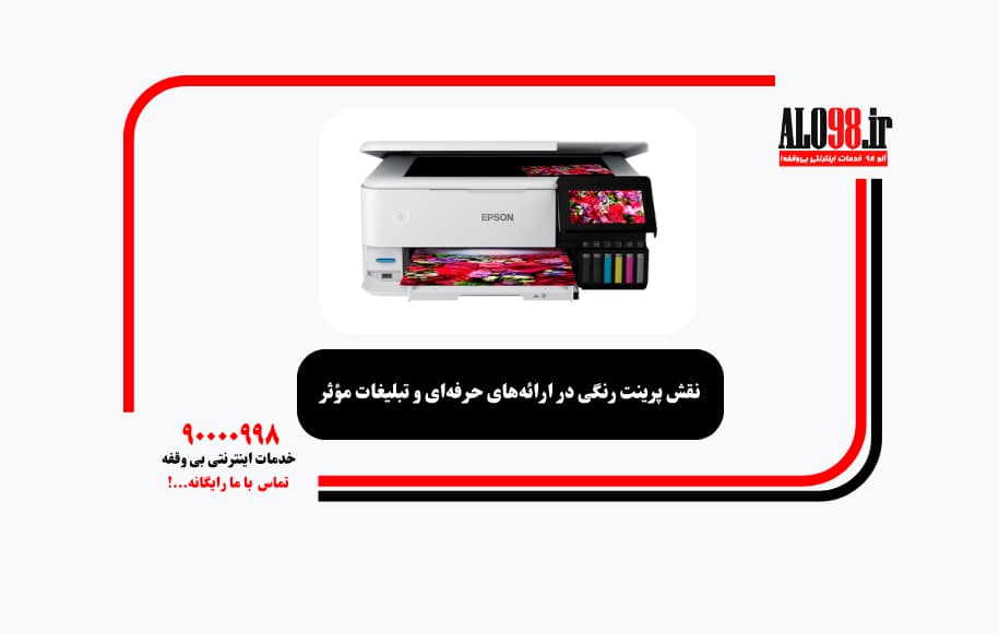 نقش پرینت رنگی در ارائههای حرفهای و تبلیغات مؤثر