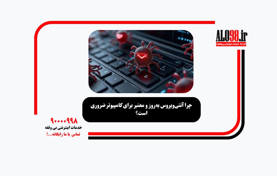 چرا آنتی‌ویروس به‌روز و معتبر برای کامپیوتر ضروری است؟