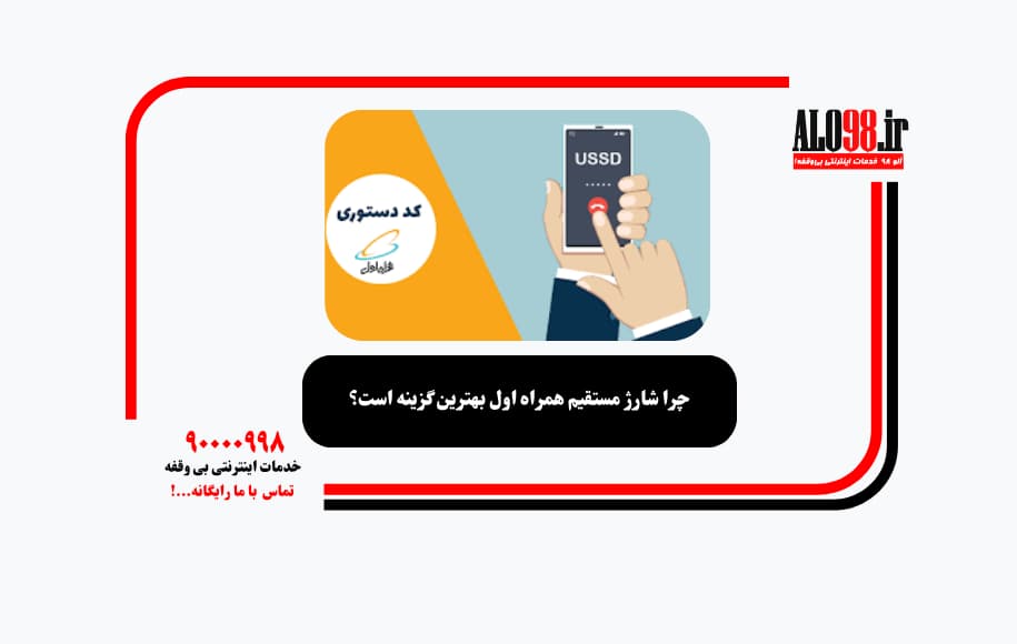 چرا شارژ مستقیم همراه اول بهترین گزینه است؟