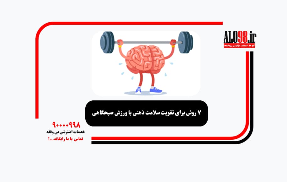 ۷ روش برای تقویت سلامت ذهنی با ورزش صبحگاهی