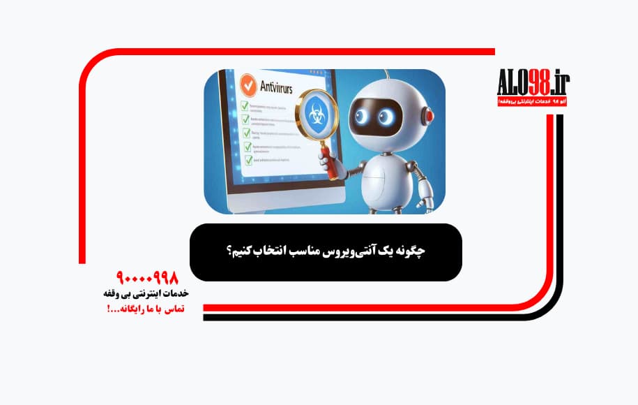 چگونه یک آنتی‌ویروس مناسب انتخاب کنیم؟