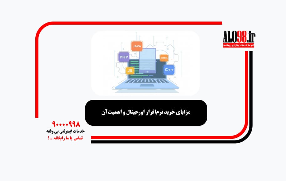 مزایای خرید نرم‌افزار اورجینال و اهمیت آن