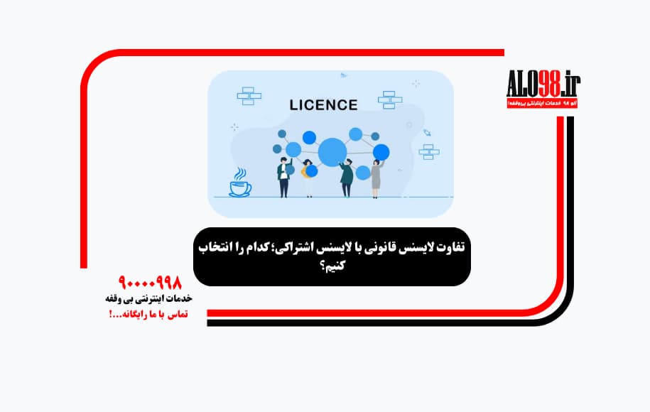 تفاوت لایسنس قانونی با لایسنس اشتراکی؛ کدام را انتخاب کنیم؟