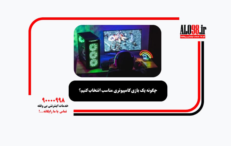 چگونه یک بازی کامپیوتری مناسب انتخاب کنیم؟