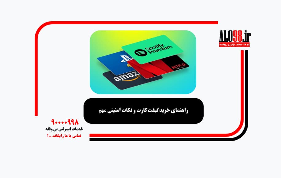 راهنمای خرید گیفت کارت و نکات امنیتی مهم