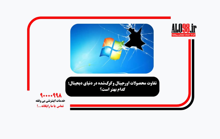 تفاوت محصولات اورجینال و کرک‌شده در دنیای دیجیتال؛ کدام بهتر است؟
