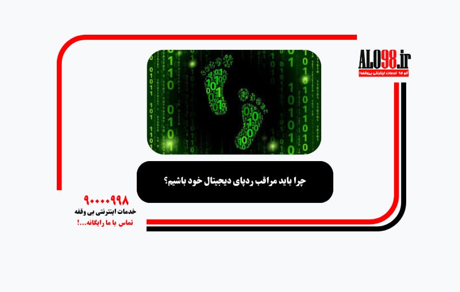 چرا باید مراقب ردپای دیجیتال خود باشیم؟