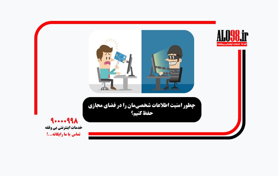 چطور امنیت اطلاعات شخصی‌مان را در فضای مجازی حفظ کنیم؟