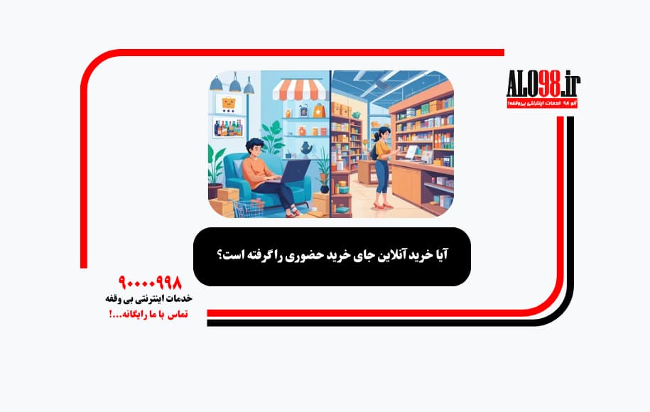 آیا خرید آنلاین جای خرید حضوری را گرفته است؟