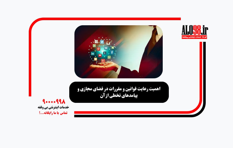 اهمیت رعایت قوانین و مقررات در فضای مجازی و پیامدهای تخطی از آن