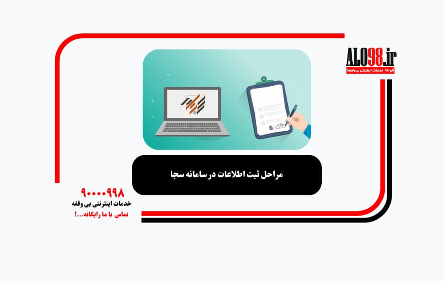 مراحل ثبت اطلاعات در سامانه سجا