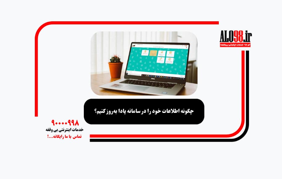 چگونه اطلاعات خود را در سامانه پادا به‌روز کنیم؟