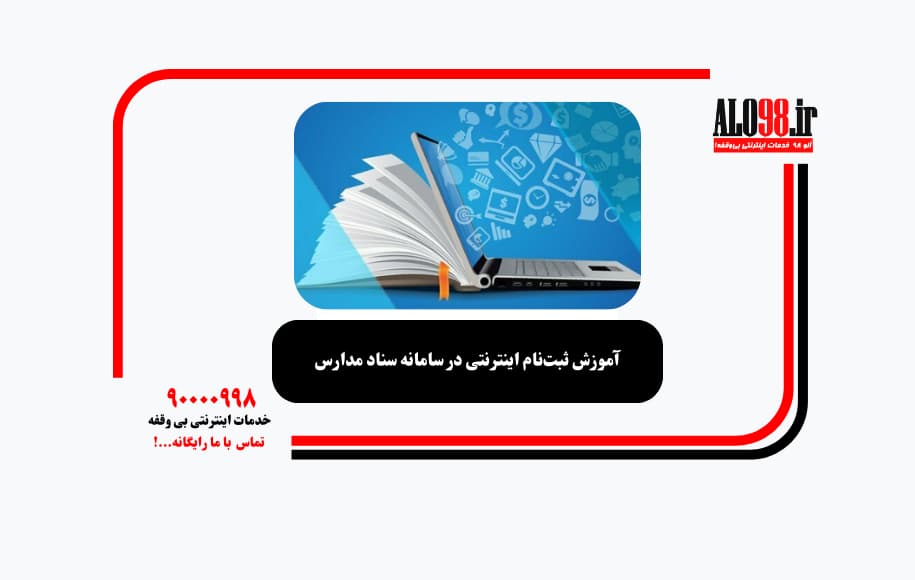 آموزش ثبت‌نام اینترنتی در سامانه سناد مدارس