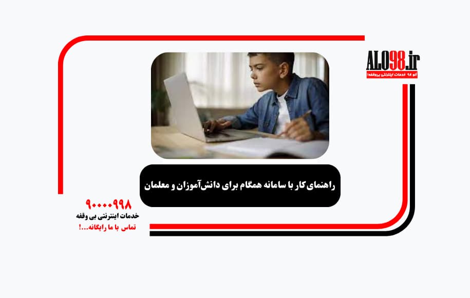 راهنمای کار با سامانه همگام برای دانش‌آموزان و معلمان
