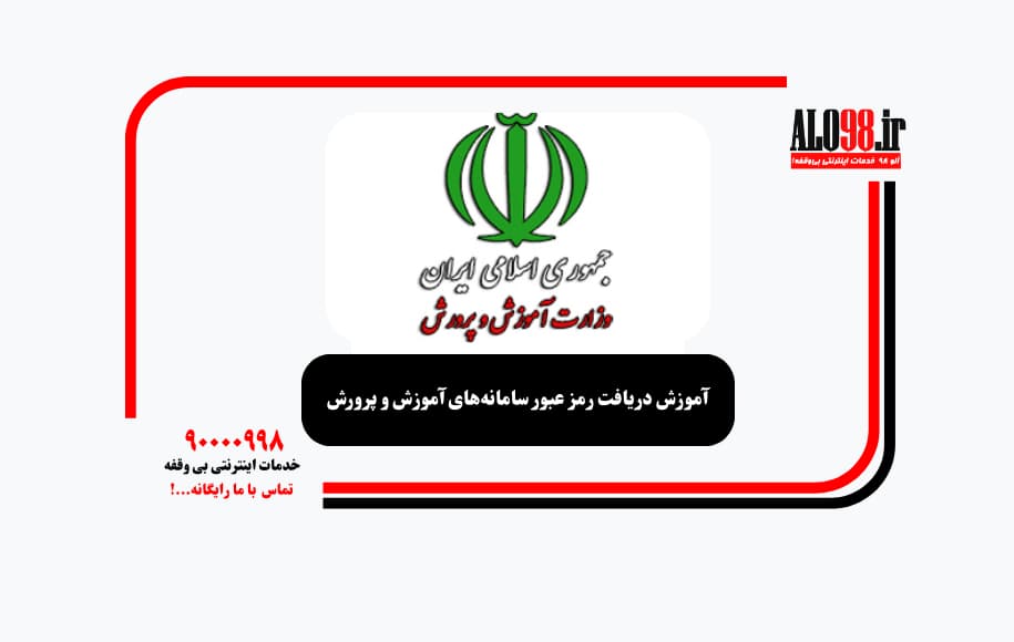 آموزش دریافت رمز عبور سامانه‌های آموزش و پرورش