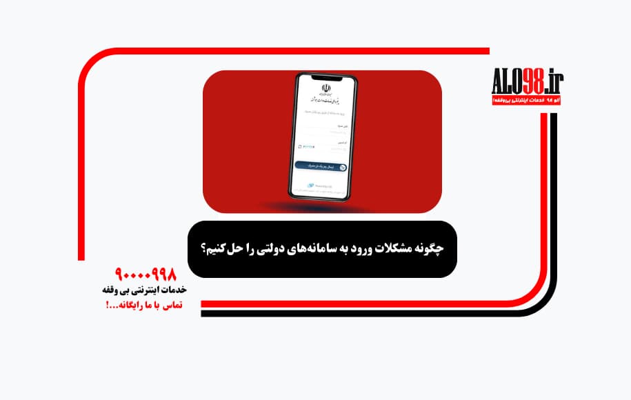 چگونه مشکلات ورود به سامانه‌های دولتی را حل کنیم؟