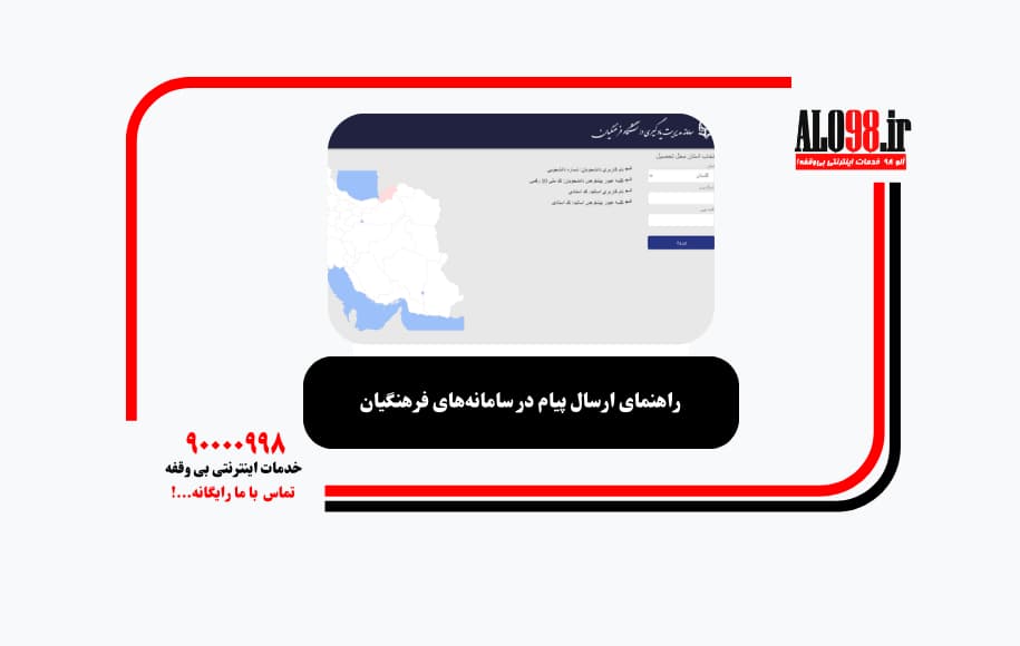 راهنمای ارسال پیام در سامانههای فرهنگیان