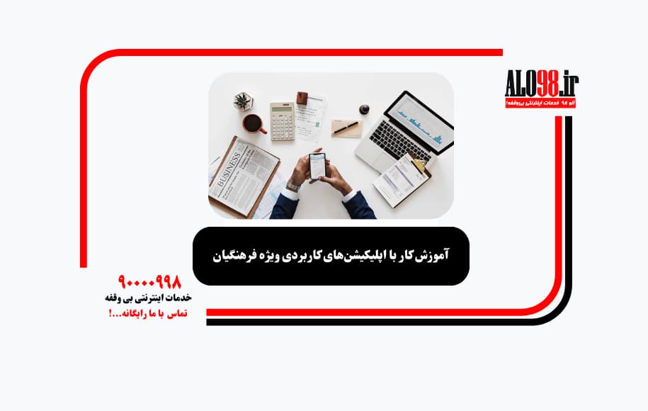 آموزش کار با اپلیکیشن‌های کاربردی ویژه فرهنگیان