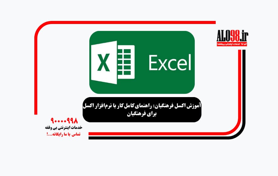 آموزش اکسل فرهنگیان: راهنمای کامل کار با نرم‌افزار اکسل برای فرهنگیان