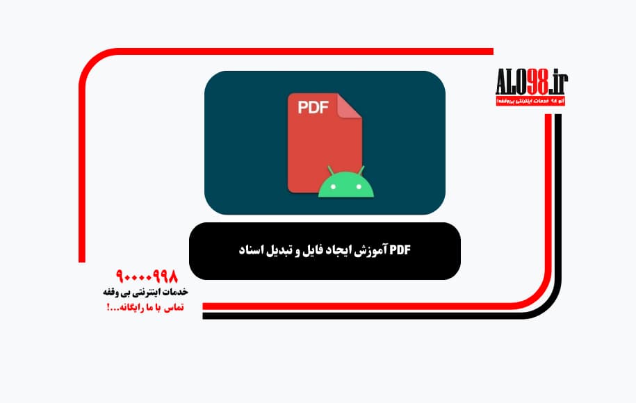 آموزش ایجاد فایل و تبدیل اسناد PDF