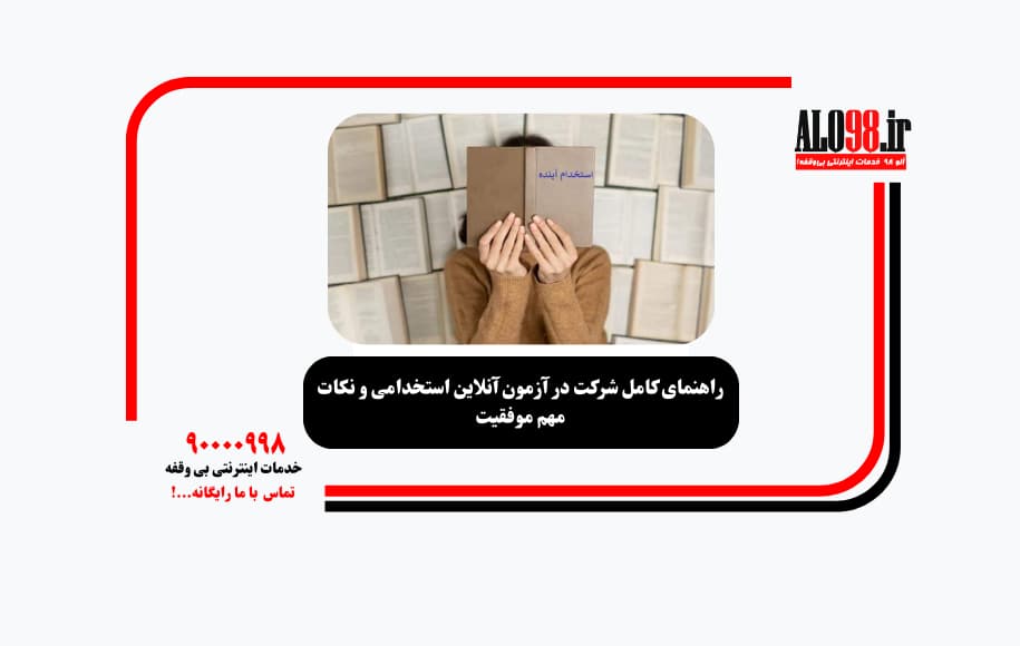 راهنمای کامل شرکت در آزمون آنلاین استخدامی و نکات مهم موفقیت