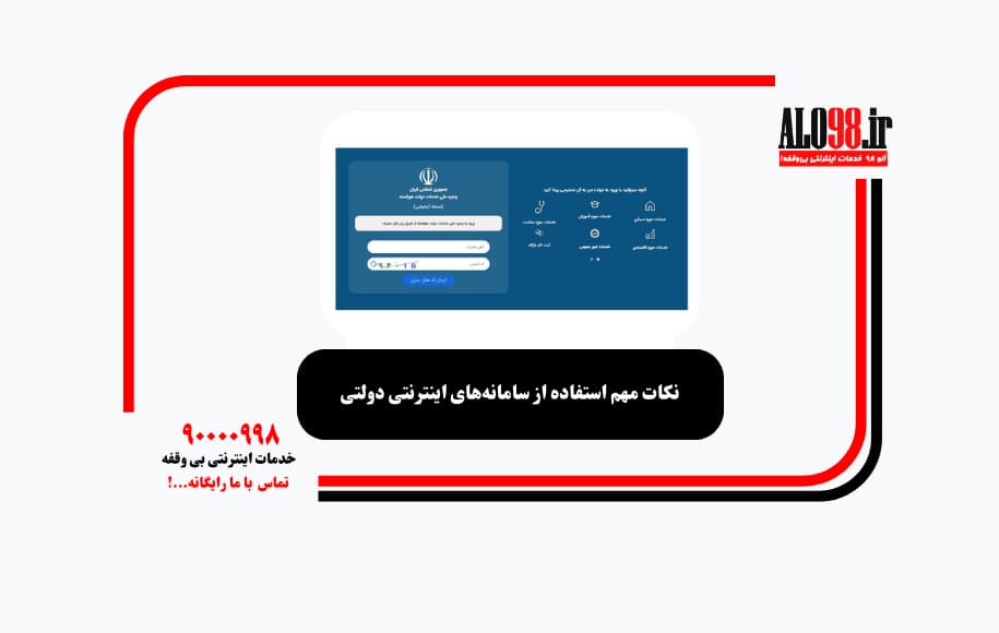 نکات مهم استفاده از سامانه‌های اینترنتی دولتی