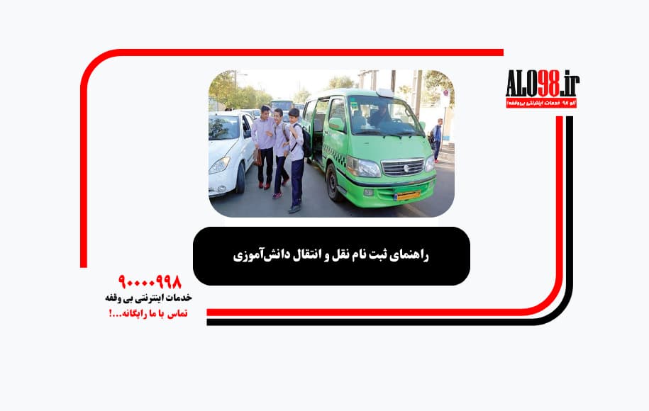 راهنمای ثبت نام نقل و انتقال دانش‌آموزی